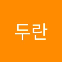 두란노학원 썸네일 이미지