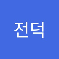 전덕완영어교습소 썸네일 이미지