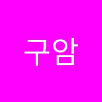 구암시스템(STM)수학학원 썸네일 이미지