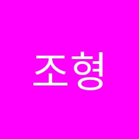 조형에이맥스미술학원 썸네일 이미지