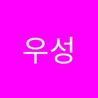 우성학원 썸네일 이미지