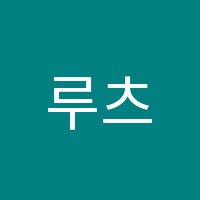 루츠보컬학원 썸네일 이미지