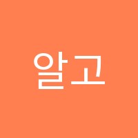 알고코딩학원 썸네일 이미지