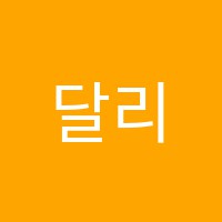 달리미술학원 썸네일 이미지