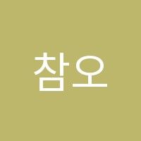 참오름학원 썸네일 이미지