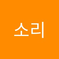 소리엘음악학원 썸네일 이미지