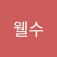 웰수학교습소  썸네일 이미지