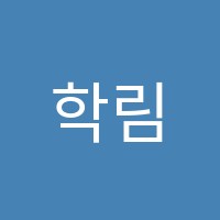 학림원입시학원 썸네일 이미지