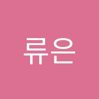 류은경음악교습소 썸네일 이미지
