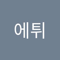 에튀드음악학원 썸네일 이미지