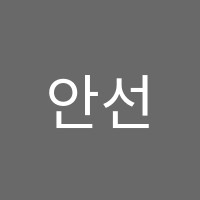 안선생수학고등관학원 썸네일 이미지