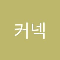 커넥츠학원 썸네일 이미지
