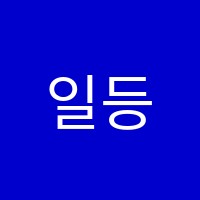 일등공신학원 썸네일 이미지