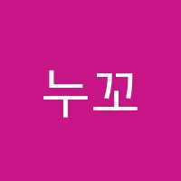 누꼬뺑미술학원 썸네일 이미지