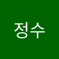 정수학전문학원 썸네일 이미지