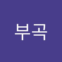 부곡수학원 썸네일 이미지