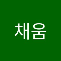 채움영어교습소 썸네일 이미지