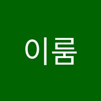 이룸음악학원 썸네일 이미지