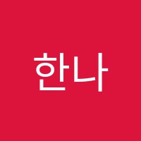 한나샘국어교습소 썸네일 이미지