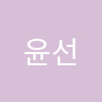 윤선생우리집앞완주봉서영어교습소 썸네일 이미지