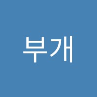 부개엘리트학원 썸네일 이미지