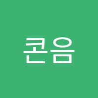 콘음악학원 썸네일 이미지