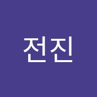 전진욱입시학원 썸네일 이미지