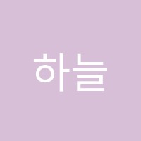 하늘소리피아노교습소 썸네일 이미지