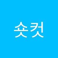 숏컷보습학원 썸네일 이미지