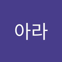 아라별음악학원 썸네일 이미지