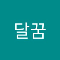 달꿈음악학원 썸네일 이미지