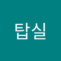 탑실용음악학원 썸네일 이미지
