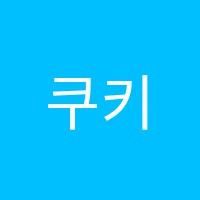 쿠키수학교습소 썸네일 이미지