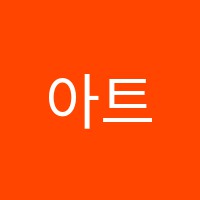 아트리미술학원 썸네일 이미지