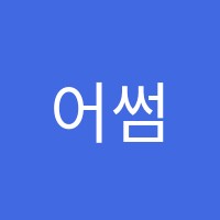 어썸잉글리쉬영어교습소 썸네일 이미지