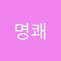 명쾌한수학학원 썸네일 이미지