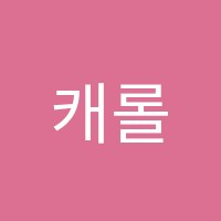 캐롤린피아노음악교습소 썸네일 이미지