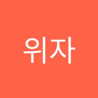 위자듀학원 썸네일 이미지