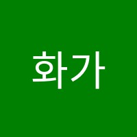 화가선생님미술교습소 썸네일 이미지