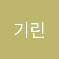기린한문학원 썸네일 이미지
