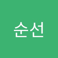 순선생국어교습소 썸네일 이미지