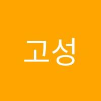 고성영랑중기학원 썸네일 이미지