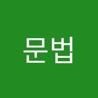 문법의신고등내신전문영어학원 썸네일 이미지