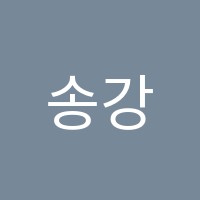 송강학원 썸네일 이미지