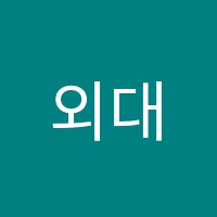 외대어학학원 썸네일 이미지
