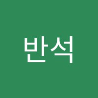 반석미술교습소 썸네일 이미지