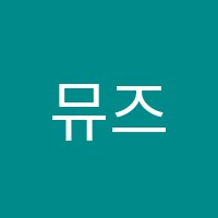 뮤즈음악교습소 썸네일 이미지
