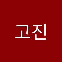 고진감래입시학원 썸네일 이미지