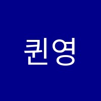 퀸영어교습소 썸네일 이미지