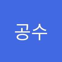 공수학학원 썸네일 이미지